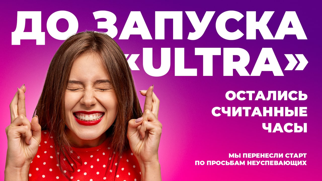 До запуска Ultra остались считанные часы!