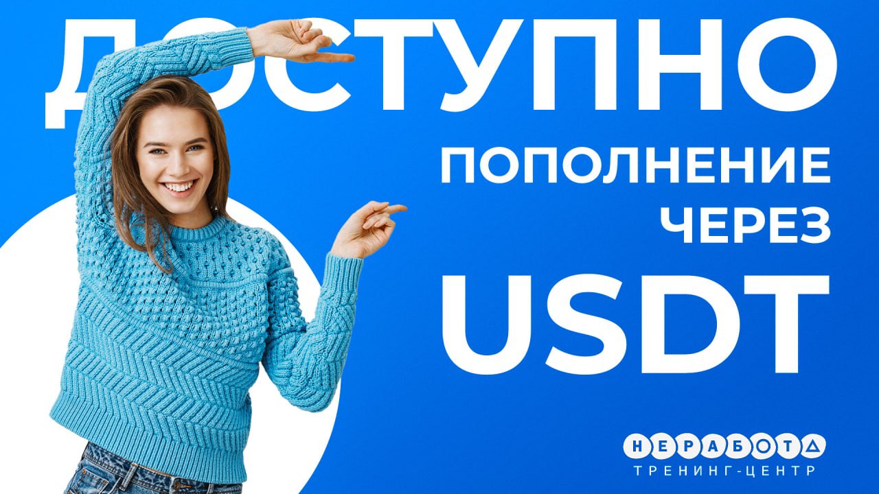 Доступно пополнение через USDT