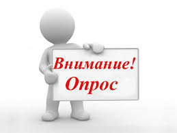 Внимание опрос!!