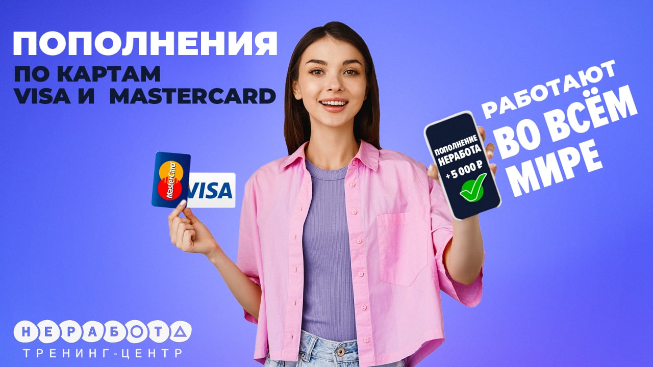 Пополнение банковскими картами VISA и Mastercard по всему миру